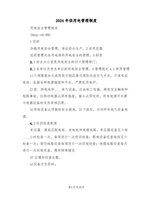 2024年供用电管理制度(四篇)