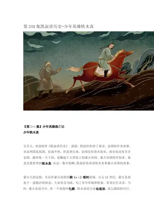 第244集凯叔讲历史-少年英雄铁木真【5月22日更新】