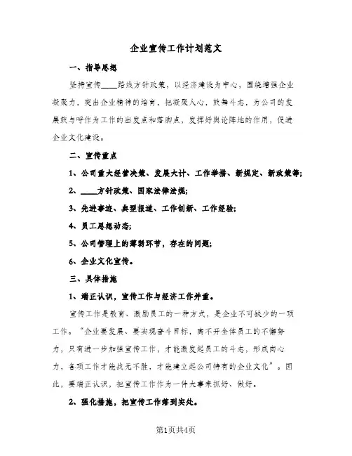 企业宣传工作计划范文(2篇)