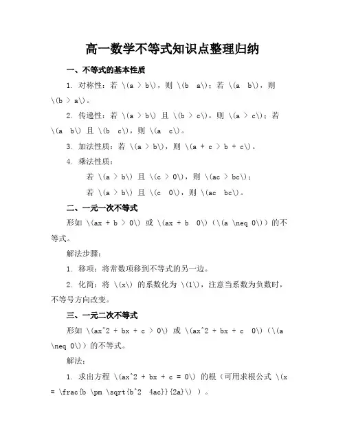 高一数学不等式知识点整理归纳