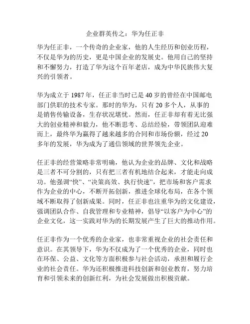 企业群英传之：华为任正非