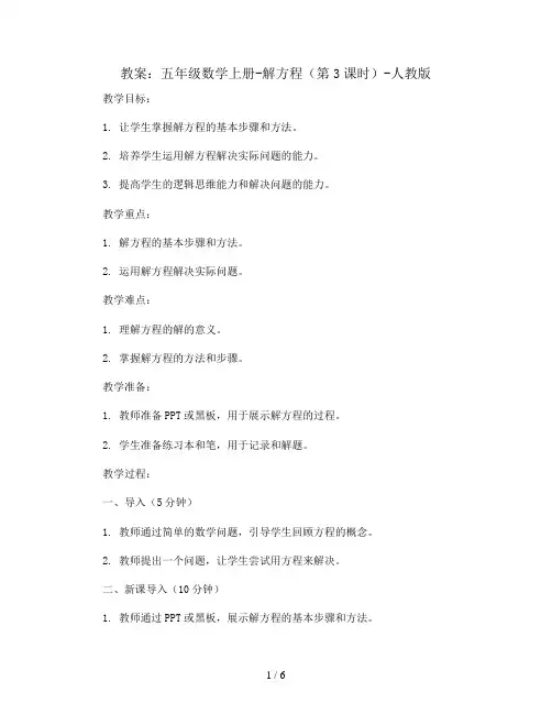五年级数学上册教案-解方程(第3课时)-人教版