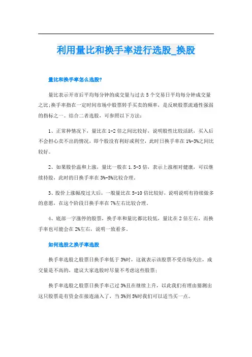 利用量比和换手率进行选股_换股