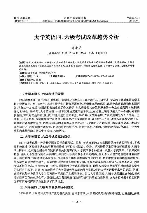 大学英语四、六级考试改革趋势分析