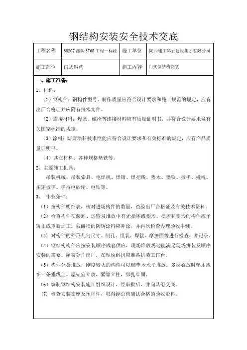 (完整版)钢结构安装施工安全技术交底