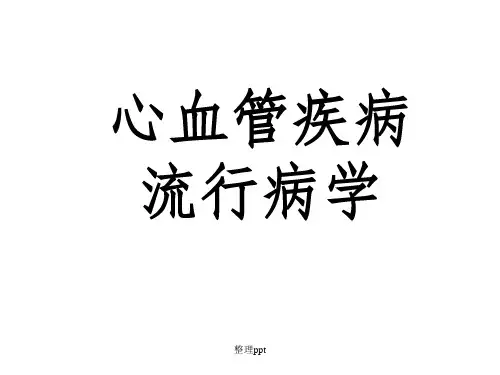 心血管疾病流行病学