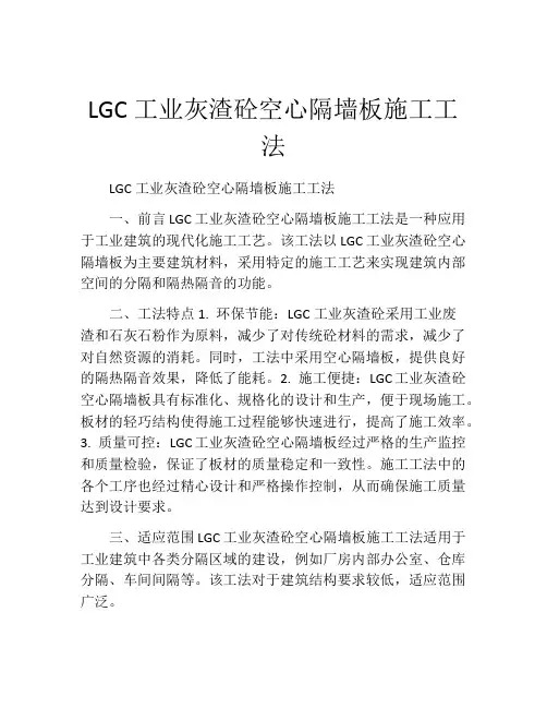 LGC工业灰渣砼空心隔墙板施工工法(2)