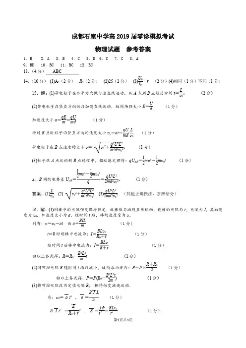 成都石室中学高2019届零诊模拟试题(物理)答案
