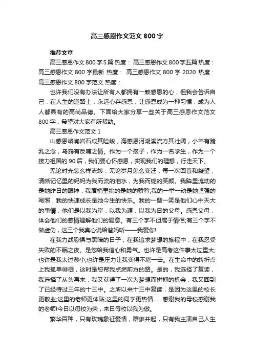 高三感恩作文范文800字