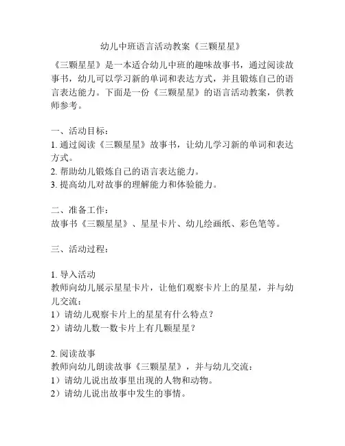 幼儿中班语言活动教案《三颗星星》