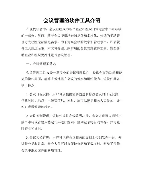 会议管理的软件工具介绍