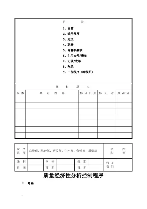 GJB《质量经济性分析控制程序》-