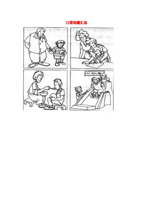 英语口语话题汇总
