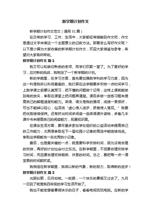 新学期计划作文范文（通用31篇）