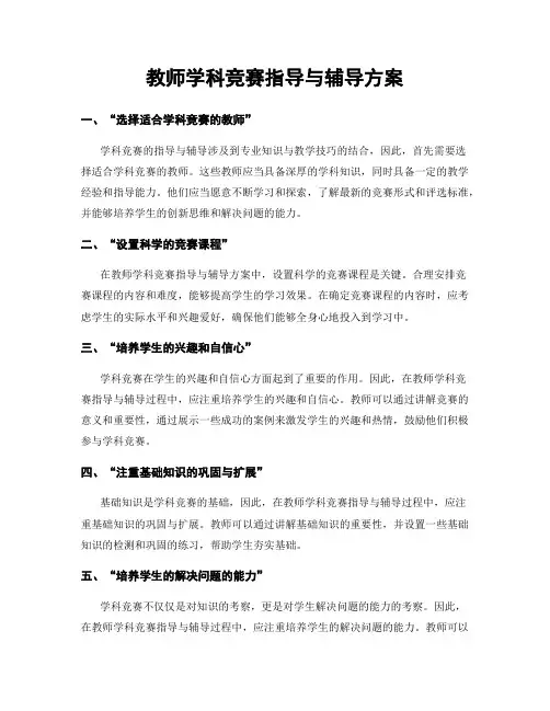 教师学科竞赛指导与辅导方案