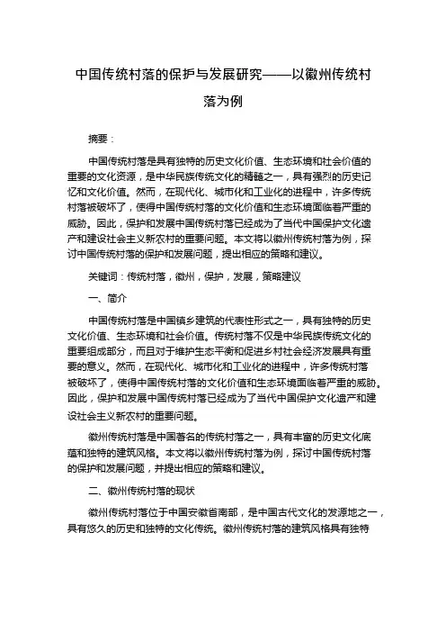 中国传统村落的保护与发展研究——以徽州传统村落为例