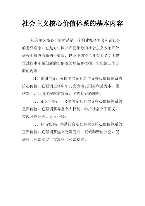 社会主义核心价值体系的基本内容