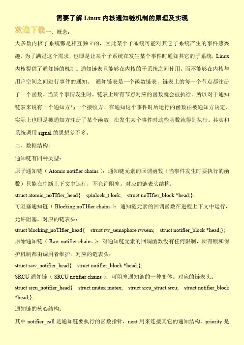 需要了解Linux内核通知链机制的原理及实现