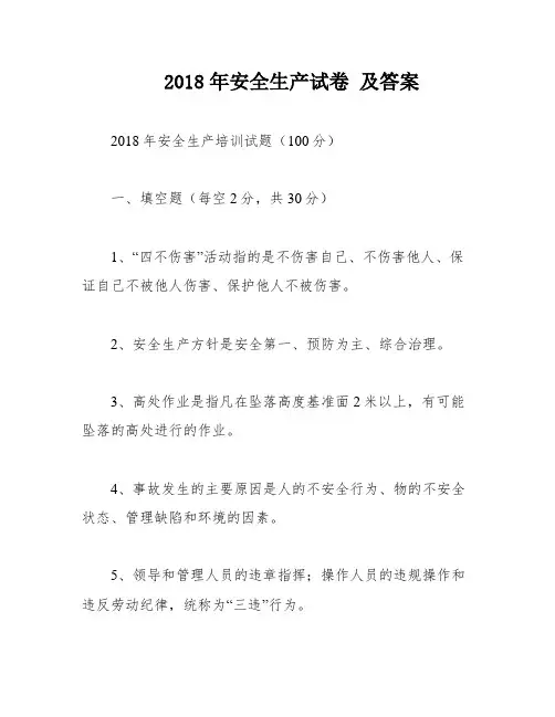 2018年安全生产试卷 及答案