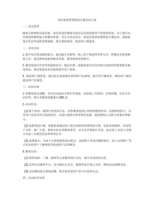 电信渠道营销策划大赛活动方案