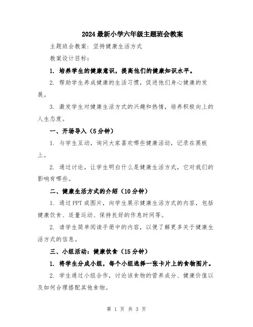 2024最新小学六年级主题班会教案