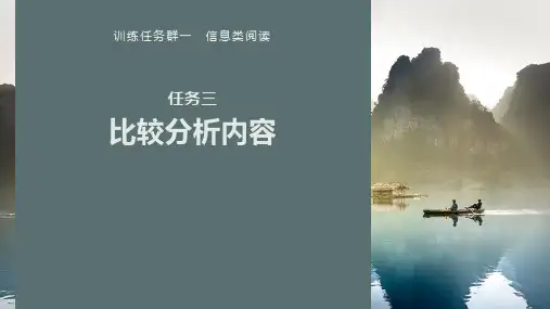 高中语文复习 板块一 训练任务群一 任务三 比较分析内容