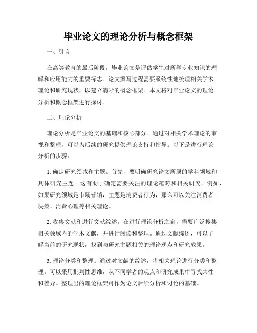 毕业论文的理论分析与概念框架