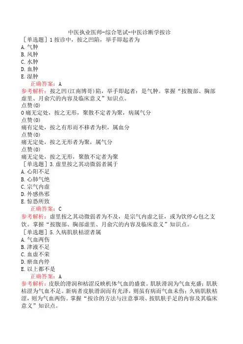 中医执业医师-综合笔试-中医诊断学按诊