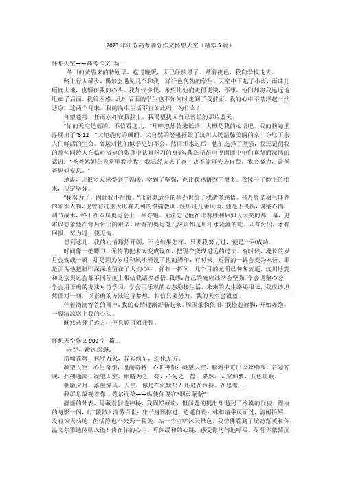 2023年最新-2023年江苏高考满分作文怀想天空(精彩5篇)