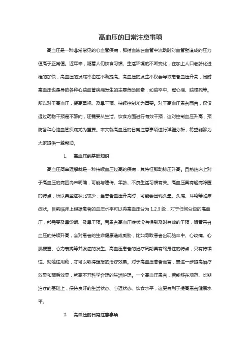 高血压的日常注意事项