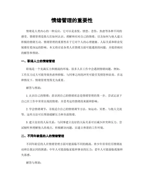 情绪管理的重要性