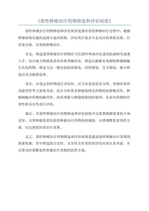 《恶性肿瘤治疗药物筛选和评估制度》
