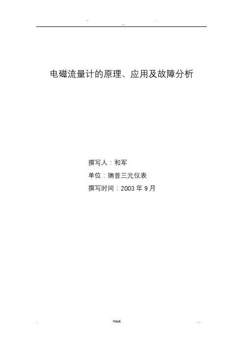 电磁流量计的原理、应用与故障分析
