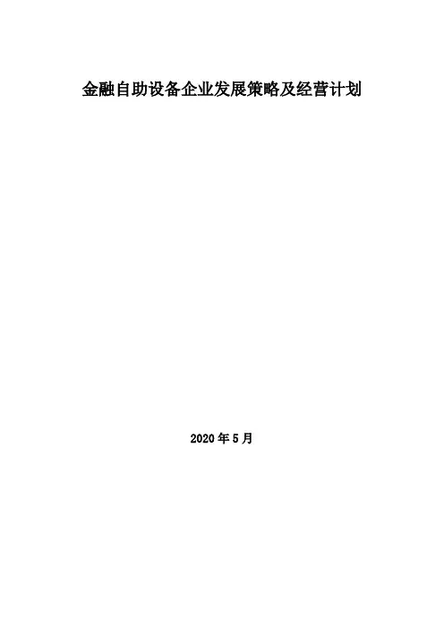 2020年金融自助设备企业发展策略及经营计划