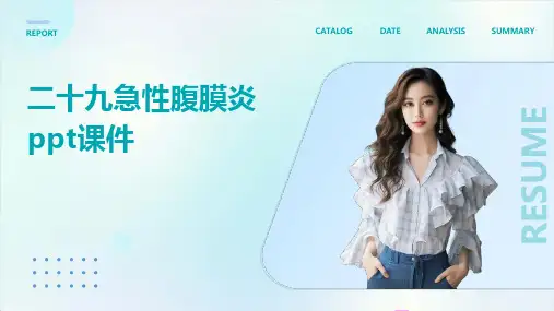 二十九急性腹膜炎PPT课件