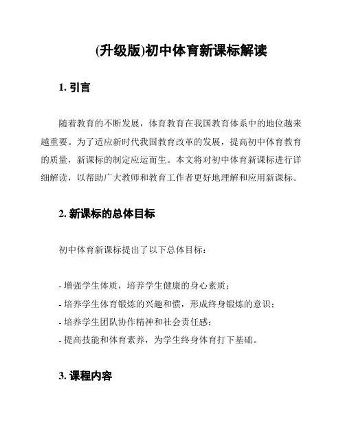 (升级版)初中体育新课标解读