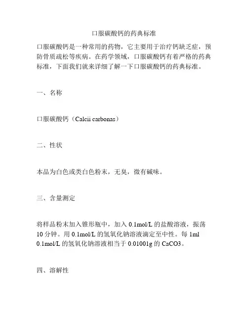 口服碳酸钙的药典标准