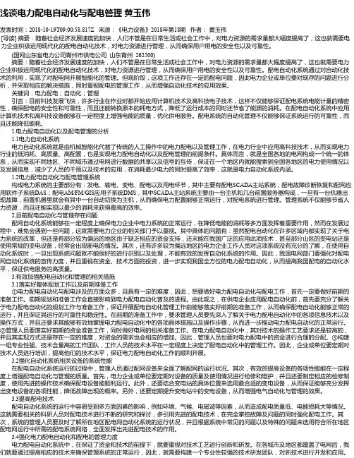 浅谈电力配电自动化与配电管理 黄玉伟