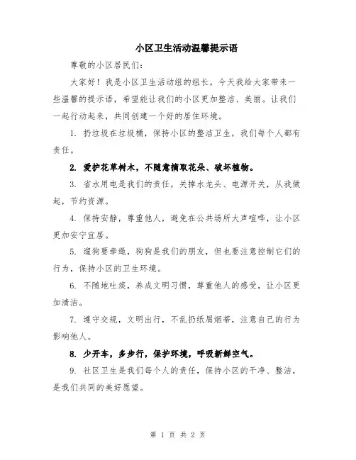 小区卫生活动温馨提示语
