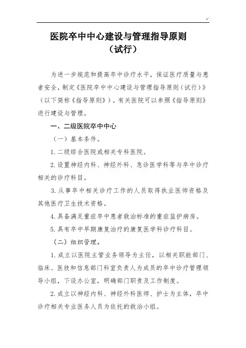医院卒中中心建设与管理方案指导原则