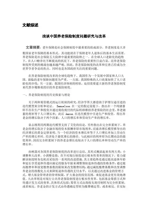 中国养老保险文献综述