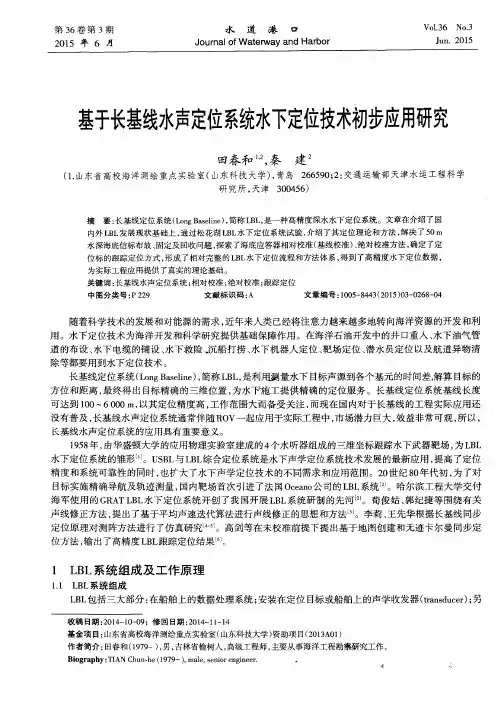 基于长基线水声定位系统水下定位技术初步应用研究
