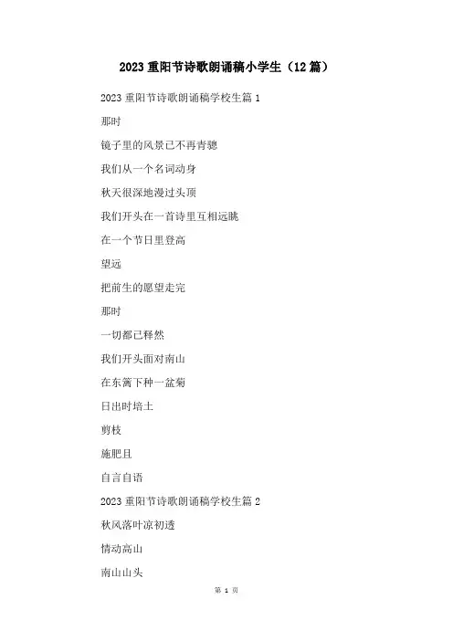 2023重阳节诗歌朗诵稿小学生(12篇)