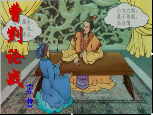 九年级语文部编版下册课《曹刿论战》PPT幻灯片