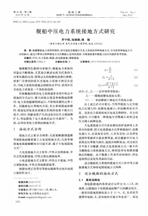 舰船中压电力系统接地方式研究