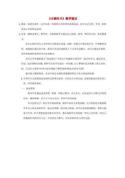 2020秋四年级语文上册 第四单元 15 女娲补天教学建议素材 新人教版