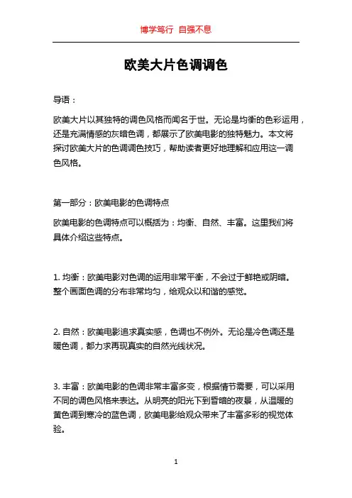 欧美大片色调调色