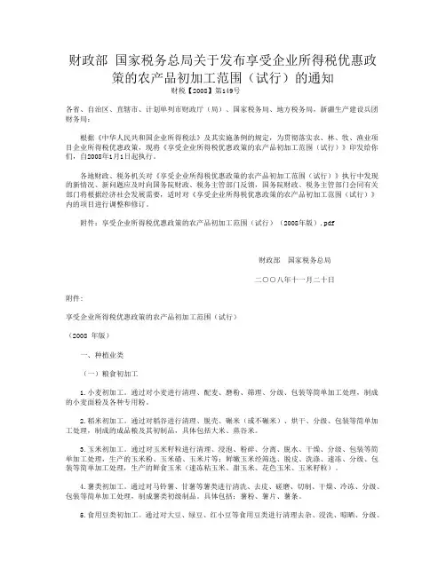 财政部国家税务总局关于发布享受企业所得税优惠政策的农产品初加工范围(试行)的通知