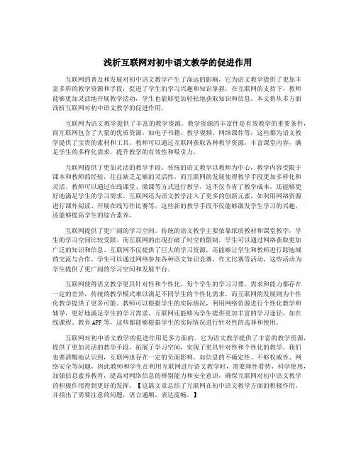 浅析互联网对初中语文教学的促进作用