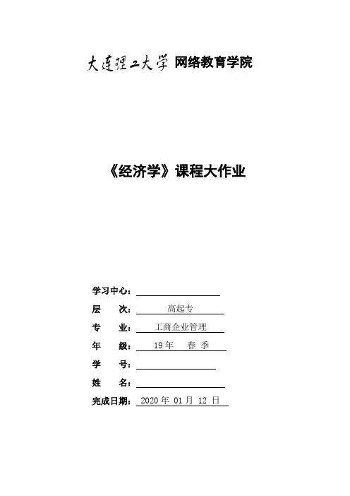 大连理工大学《经济学》大作业离线作业答案